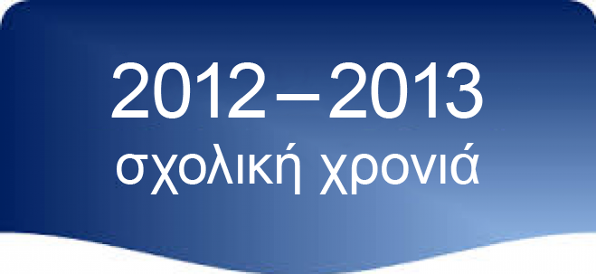 Xρονιά 2012 - 2013