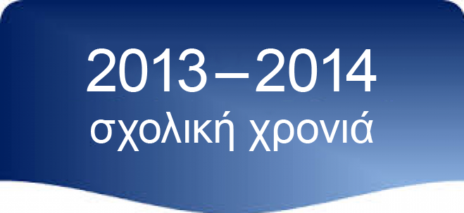 Χρονιά 2013 - 2014