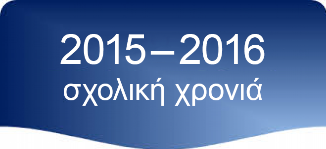 Χρονιά 2015-2016